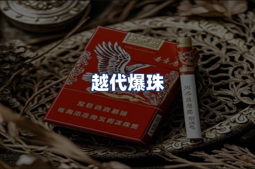 越代爆珠