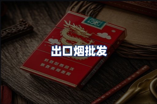 出口烟批发